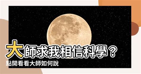 大師求我相信科學